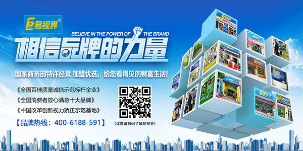 易視界加盟怎么樣？選擇易視界就是選擇成功