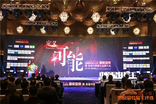 2018年中原優(yōu)質雇主評選現(xiàn)場