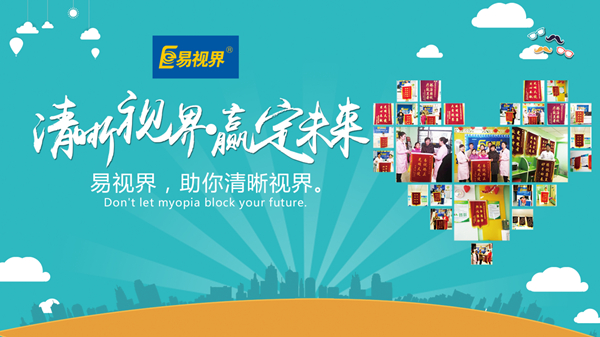 易視界好嗎？對孩子視力防護有用嗎？