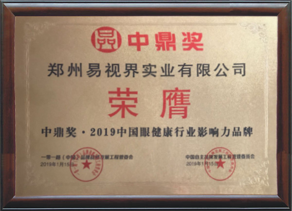 易視界榮登&ldquo;中鼎獎.2019中國影響力品牌榜&rdquo;