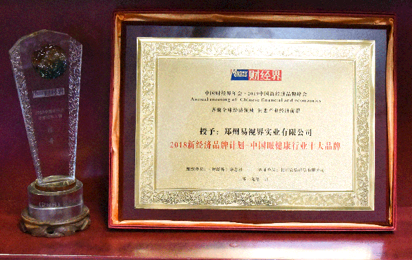 易視界榮獲2018新經(jīng)濟(jì)品牌計(jì)劃-中國(guó)眼健康行業(yè)十大品牌稱(chēng)號(hào)