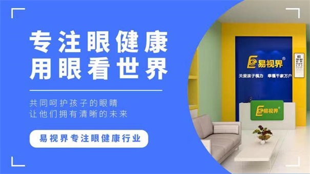 青少年視力十分嚴(yán)重，開視力防護(hù)加盟店迫在眉睫