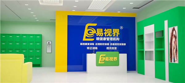 近視防護加盟什么品牌好？易視界受消費者歡迎