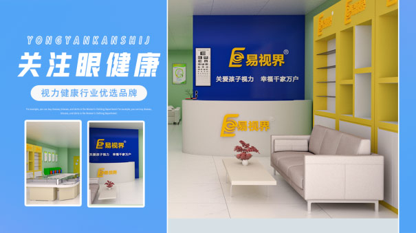 避免不良用眼行為易視界