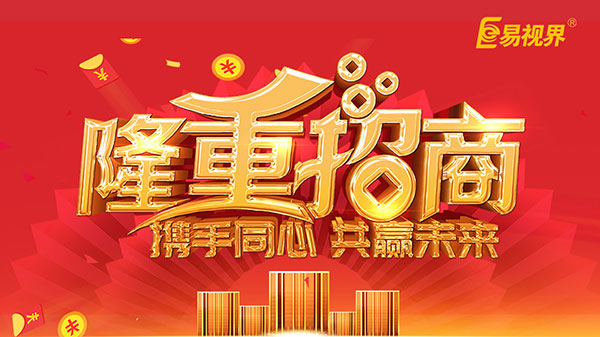 隆重招商
