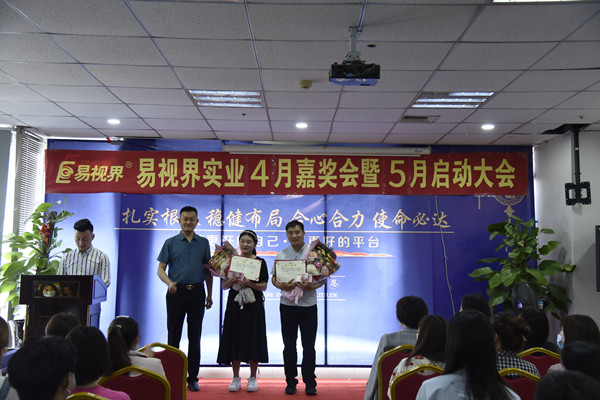 易視界4月?tīng)I(yíng)銷(xiāo)標(biāo)兵和優(yōu)秀店長(zhǎng)標(biāo)兵獲得者上臺(tái)領(lǐng)獎(jiǎng)