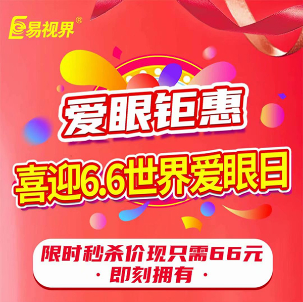 全國(guó)愛(ài)眼日易視界鉅惠活動(dòng)來(lái)襲