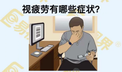 視疲勞有些癥狀？