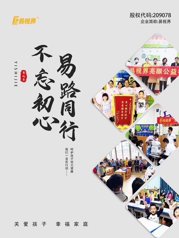 由易視界集團(tuán)全面推進(jìn)全國(guó)近視防控走進(jìn)校園，即將全面啟動(dòng)