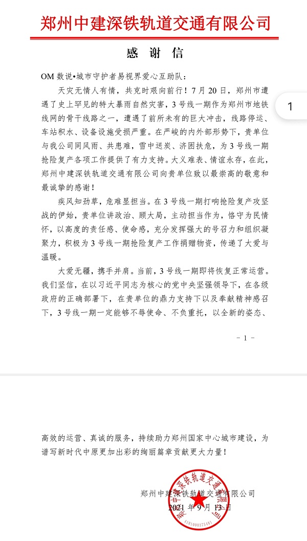 OM數(shù)說(shuō)城市守護(hù)者易視界愛(ài)心互助隊(duì)一直在您身邊