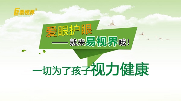 易視界小學生近視預防小妙招!