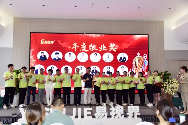 易視界年度敬業(yè)獎(jiǎng)獲得者上臺(tái)領(lǐng)獎(jiǎng)