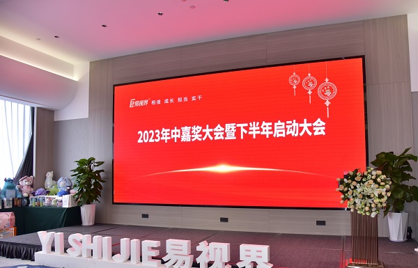 易視界2023年中嘉獎會暨下半年啟動大會會場