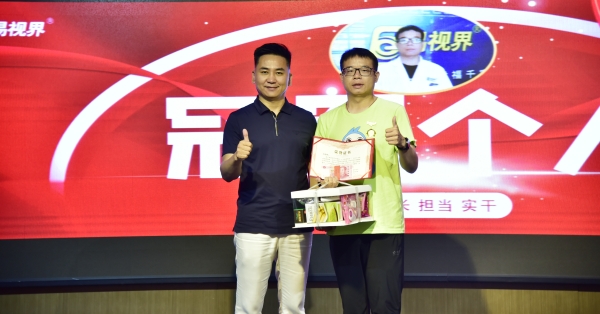 易視界6月表現(xiàn)優(yōu)秀者上臺(tái)領(lǐng)獎(jiǎng)