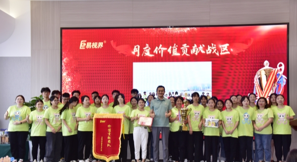 易視界7月月度價(jià)值貢獻(xiàn)戰(zhàn)區(qū)獲得者上臺(tái)領(lǐng)獎(jiǎng)