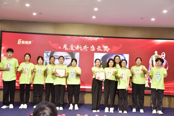 易視界2023年8月月度新秀店長(zhǎng)獎(jiǎng)獲得者上臺(tái)領(lǐng)獎(jiǎng)