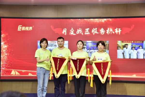 易視界2023年8月月度月度戰(zhàn)區(qū)服務(wù)優(yōu)秀獎(jiǎng)獲得者上臺領(lǐng)獎(jiǎng)
