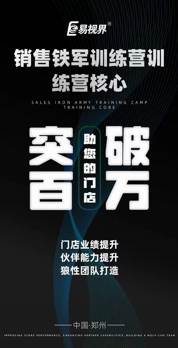 易視界銷(xiāo)售鐵軍訓(xùn)練營(yíng)