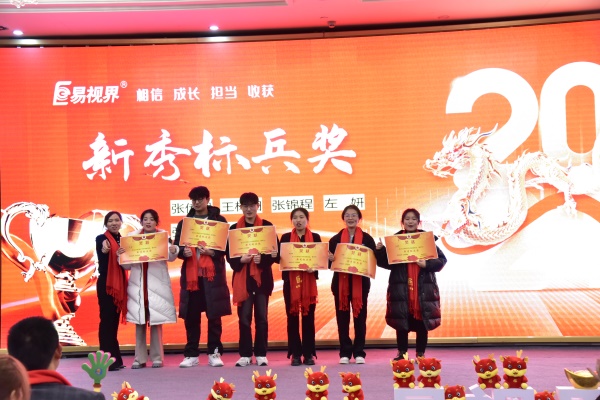 易視界新秀標(biāo)兵獎獲得者上臺領(lǐng)獎