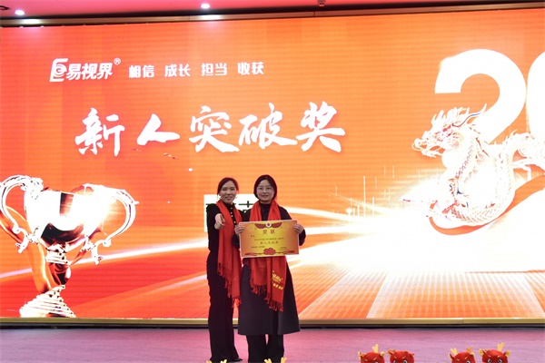 易視界新人突破獎獲得者上臺領(lǐng)獎