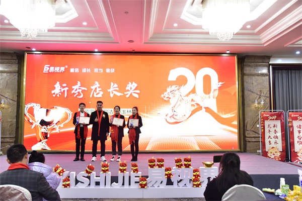 易視界新秀店長獎獲得者上臺領(lǐng)獎