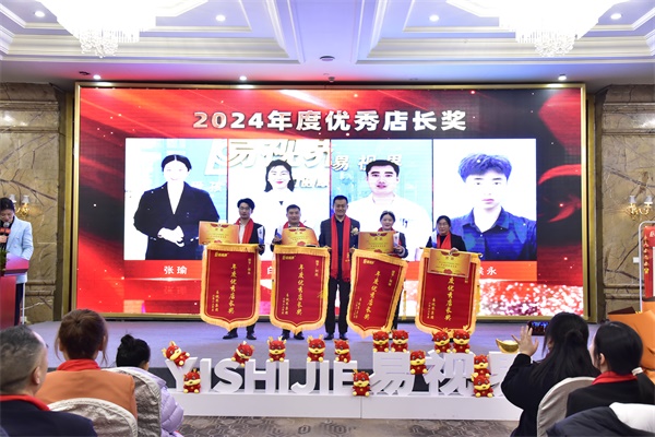 易視界2024年度優(yōu)秀店長獎獲得者上臺領(lǐng)獎