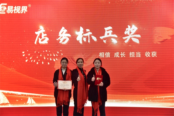 易視界1月店務(wù)標(biāo)兵獲得者上臺領(lǐng)獎