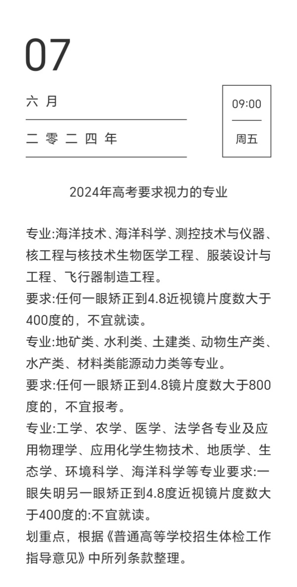 2024年高考的寶寶們注意了 這些專(zhuān)業(yè)要求視力