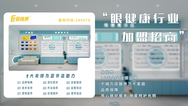 易視界矯正矯正加盟費(fèi)多少錢(qián)