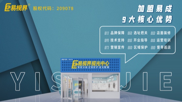 近視矯正加盟哪個(gè)品牌好一點(diǎn)-易視界