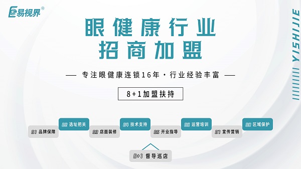 2024近視加盟哪家好？易視界品牌怎么樣？