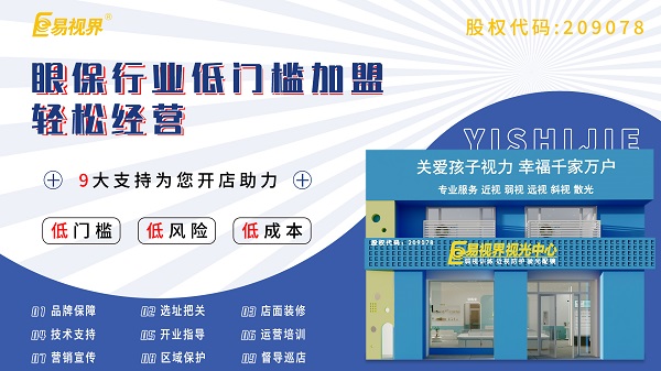 視力養(yǎng)護(hù)加盟店怎么樣？易視界可以加盟嗎？