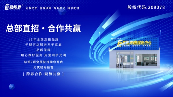 視力加盟店哪個(gè)品牌比較好？易視界這個(gè)品牌好不好？