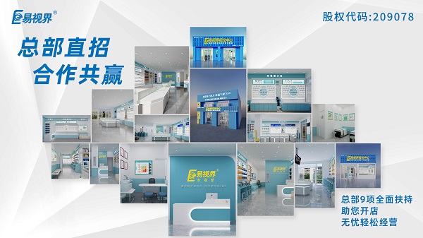 青少年近視矯正加盟哪家好？易視界這個(gè)品牌怎么樣？