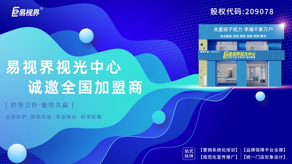 易視界弱視加盟怎么樣？