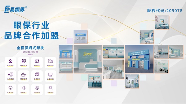 易視界視力矯正加盟怎么樣？值得加盟嗎