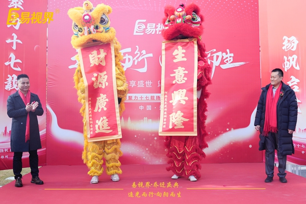 追光而行向陽而生.易視界聚力十七載揚(yáng)帆起航喬遷儀式圓滿結(jié)束