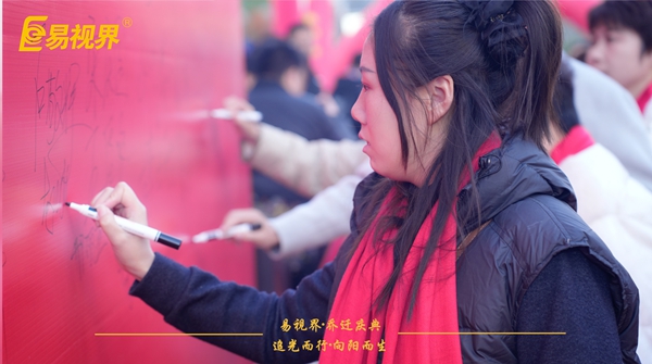 追光而行向陽而生.易視界聚力十七載揚(yáng)帆起航喬遷儀式精彩瞬間