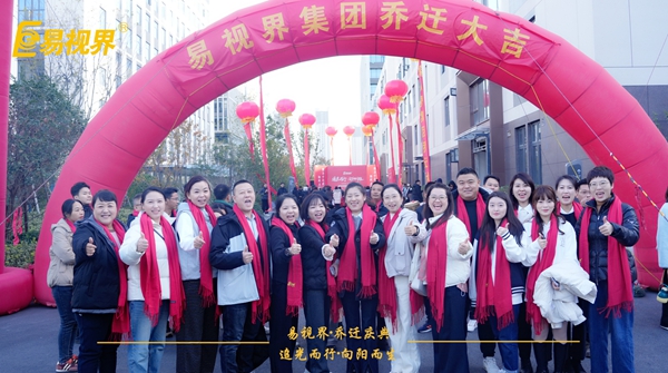 追光而行向陽而生.易視界聚力十七載揚(yáng)帆起航喬遷儀式精彩瞬間