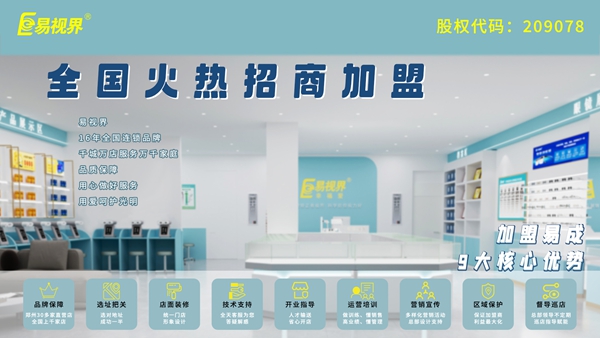 青少年近視弱視加盟-易視界品牌怎么樣？