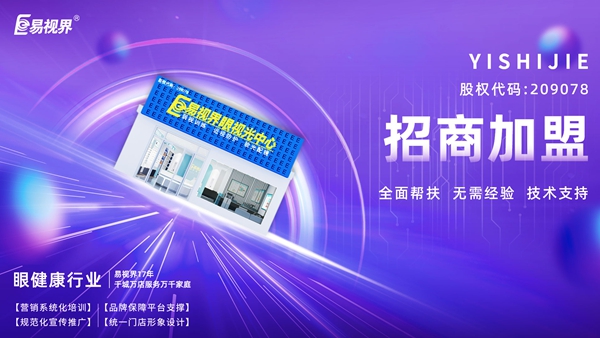 青少年視力矯正加盟哪個品牌好？易視界品牌值得加盟嗎？