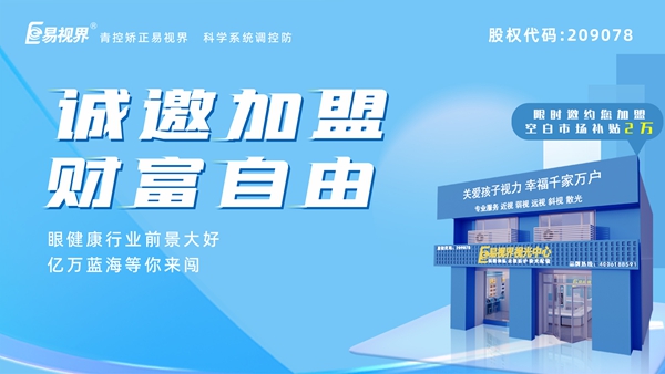 2025近視矯正加盟 易視界近視矯正加盟怎么樣？