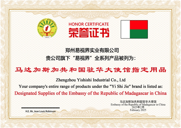 “易視界”全系列產(chǎn)品被列為馬達(dá)加斯加共和國駐華大使館指定用品