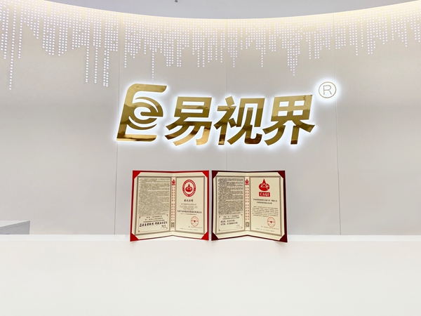 易視界2025年再次榮獲全國(guó)產(chǎn)品和服務(wù)質(zhì)量誠(chéng)信企業(yè)稱(chēng)號(hào)