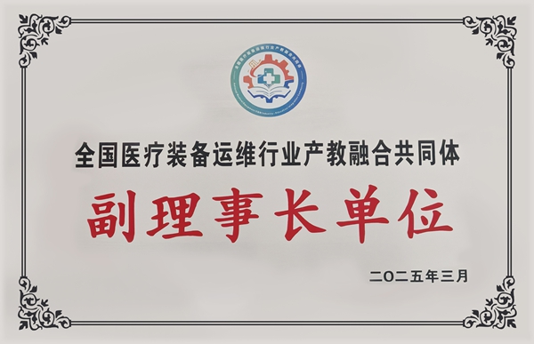 易視界當選全國醫(yī)療裝備運維行業(yè)產(chǎn)教融合共同體副理事長單位