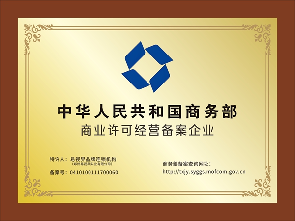 易視界-國(guó)家商務(wù)部商業(yè)特許經(jīng)營(yíng)品牌 
