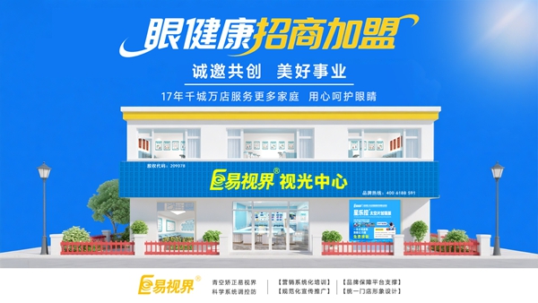 視力養(yǎng)護(hù)加盟品牌-易視界
