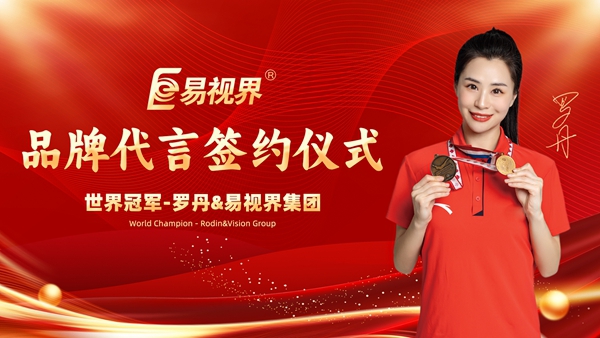 熱烈祝賀易視界簽約世界蹦床冠軍羅丹為品牌形象代言人