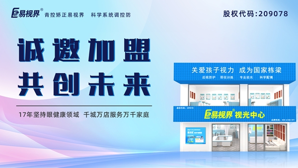 視力養(yǎng)護(hù)加盟品牌哪家好？易視界品牌怎么樣？