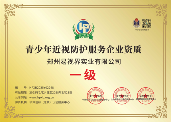 易視界獲青少年近視防護(hù)服務(wù)企業(yè)資質(zhì)認(rèn)證